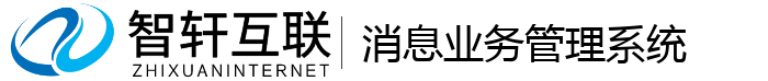 消息业务管理系统